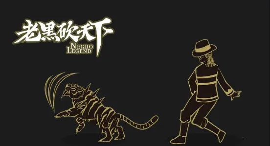 老黑砍天下2025最新版本截图