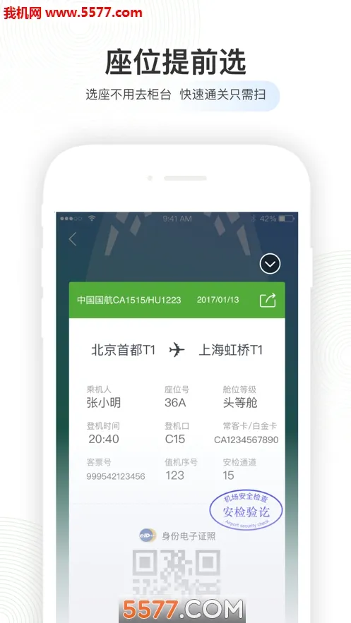 航旅纵横(航旅出行助手)截图