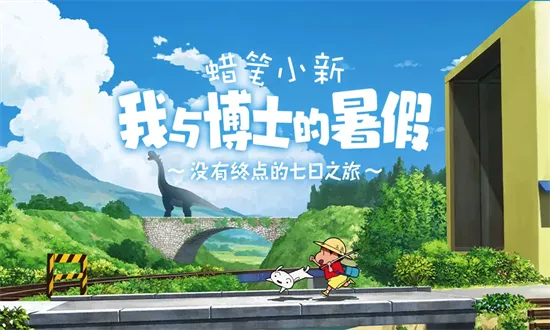 蜡笔小新我与博士的暑假(小新夏日冒险)截图