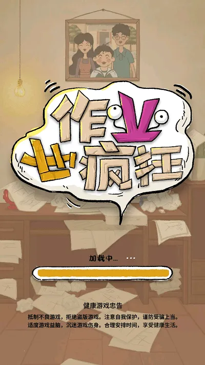 作业也疯狂2025下载安装截图