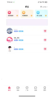 即见(相亲交友平台)截图