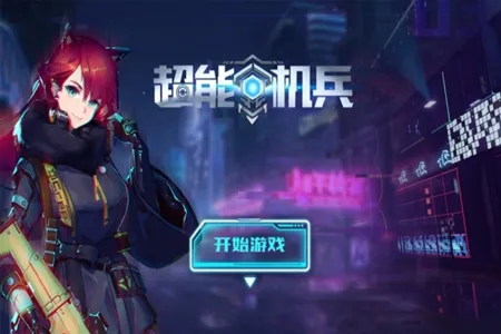 超能机兵2025下载