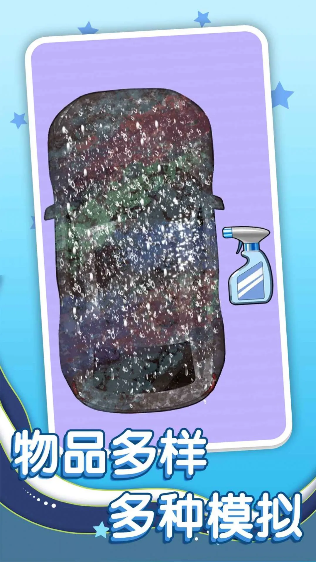 清洗脏东西(休闲解压游戏)截图