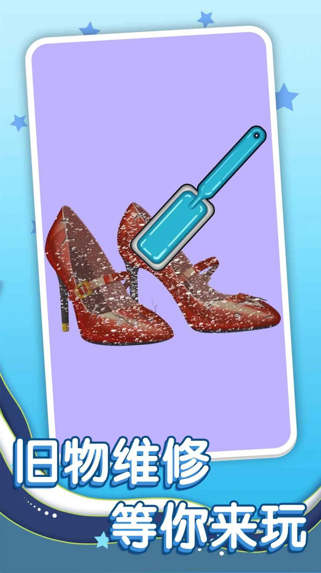 清洗脏东西(休闲解压游戏)截图