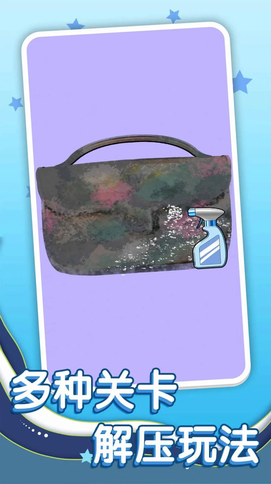 清洗脏东西(休闲解压游戏)