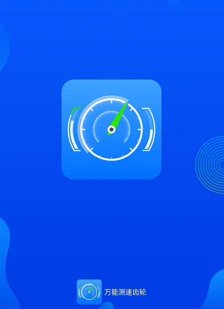 万能测速齿轮安卓版手机版