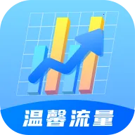 温馨流量最新手机版