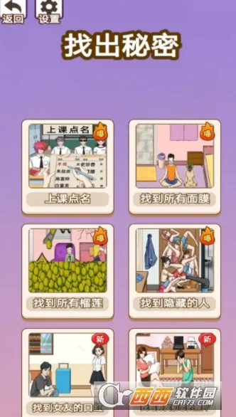 找出秘密(益智解谜游)