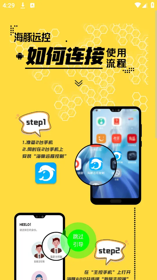 海豚远程控制2025下载安装截图