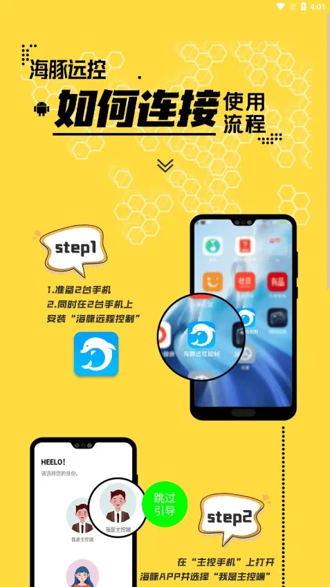 海豚远程控制2025下载安装截图