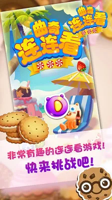 曲奇连连看(曲奇消除手游)截图
