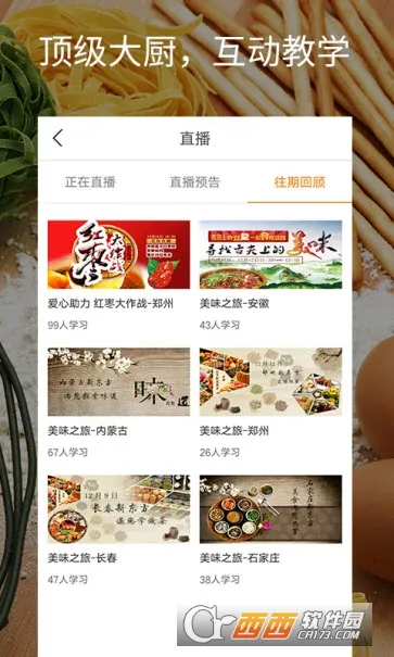 美味学院(美食学习平台)截图