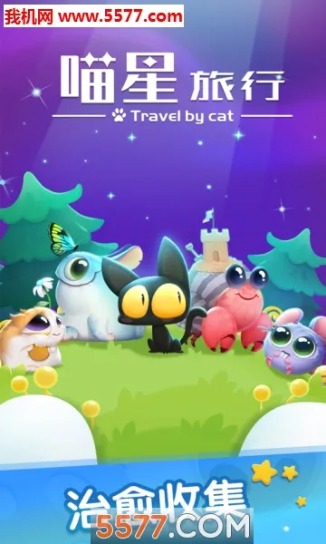 喵星旅行(喵星冒险游戏)截图