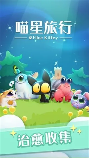 喵星旅行(喵星冒险游戏)截图