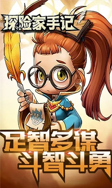 探险家手记2025下载截图