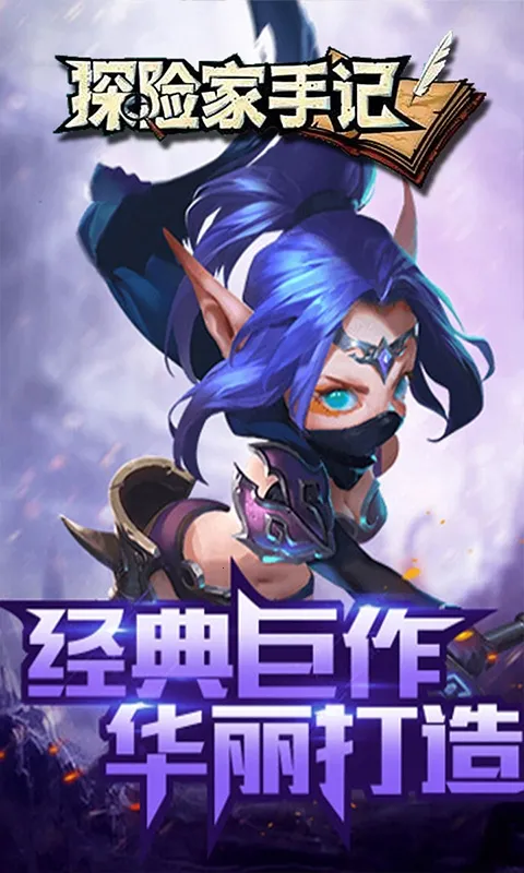探险家手记2025下载截图