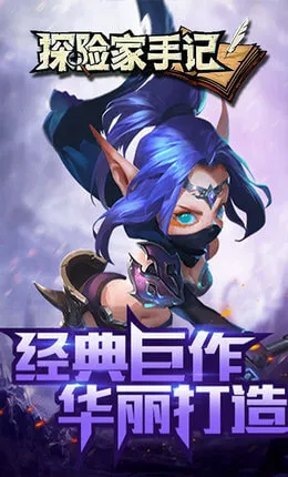 探险家手记2025下载截图