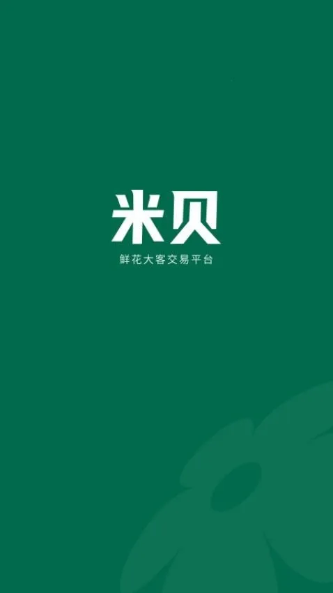 米贝(鲜花批发平台)截图