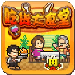 吃货大食堂(餐厅模拟经营)