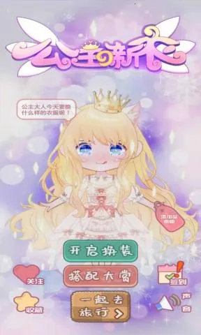 公主的新衣2025官方正版