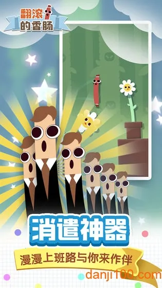 翻滚的香肠2025最新版本截图