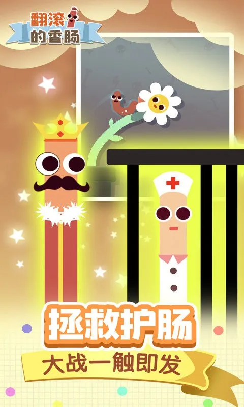 翻滚的香肠2025最新版本截图