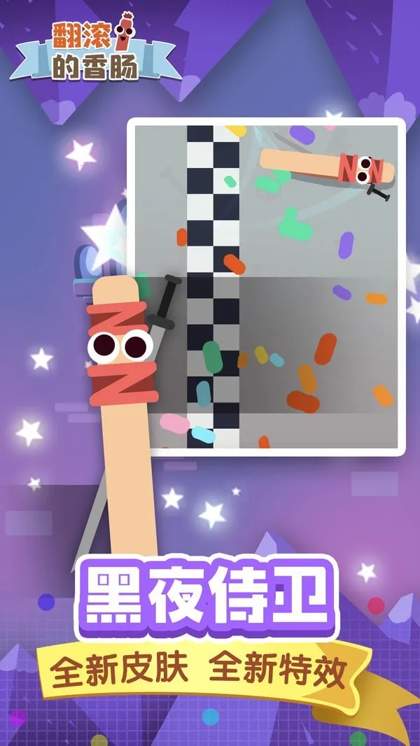 翻滚的香肠2025最新版本截图