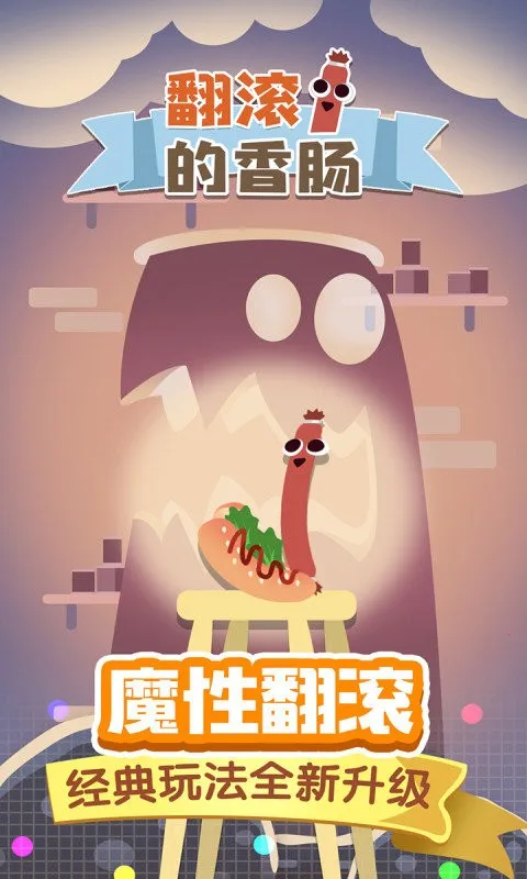 翻滚的香肠2025最新版本