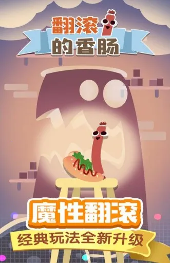 翻滚的香肠2025最新版本