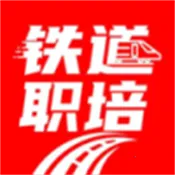 铁道职培(铁路学习平台)