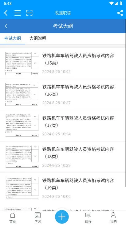 铁道职培(铁路学习平台)截图
