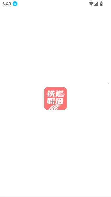 铁道职培(铁路学习平台)截图