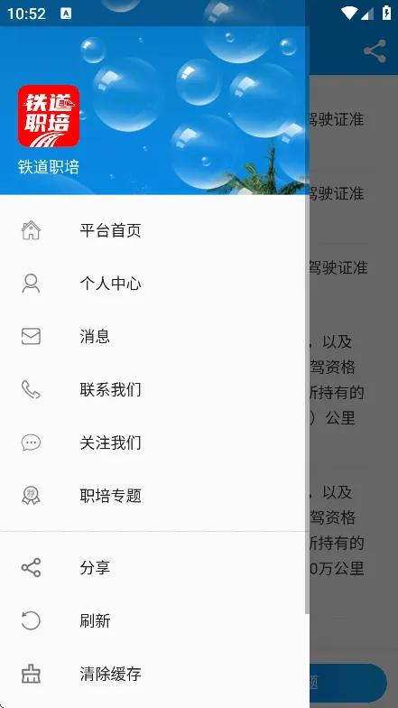 铁道职培(铁路学习平台)