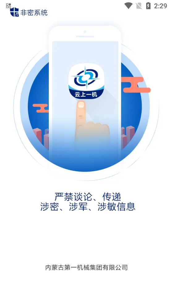 云上一机(移动办公工具)截图