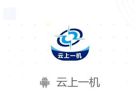 云上一机(移动办公工具)