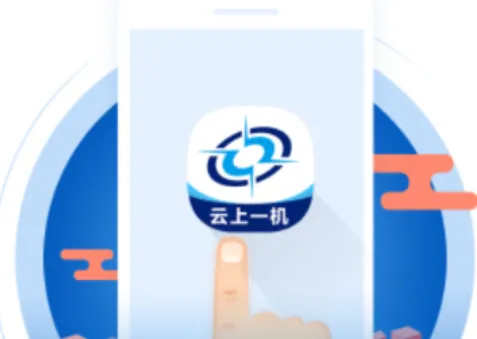 云上一机(移动办公工具)