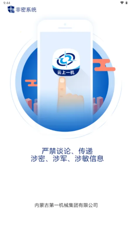 云上一机(移动办公工具)