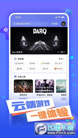 飞鸽云游戏2025官方最新版本截图