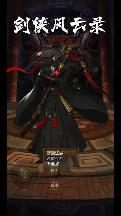 剑侠风云录(武侠探索游戏) 剑侠风云录(武侠探索游戏)