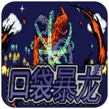 口袋妖怪暴龙版(数码宝贝游戏)