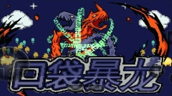 口袋妖怪暴龙版(数码宝贝游戏)截图