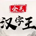 全民汉字王(汉字解谜游戏)