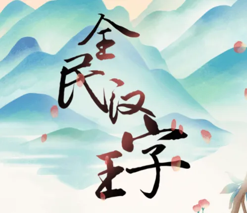 全民汉字王(汉字解谜游戏)