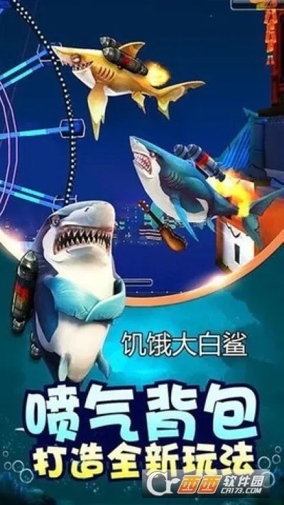 饥饿大白鲨(鲨鱼狩猎游戏)截图