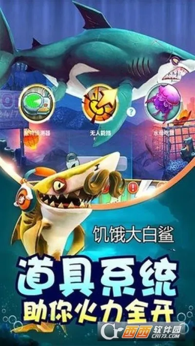 饥饿大白鲨(鲨鱼狩猎游戏)