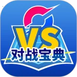 口袋对战宝典2025官方最新版本