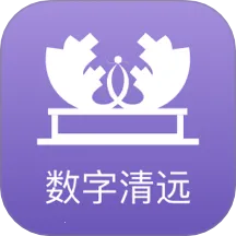 数字清远2025最新版本