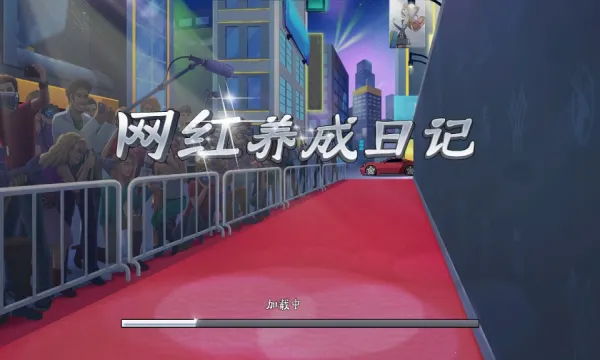 网红养成日记(网红养成游戏)截图