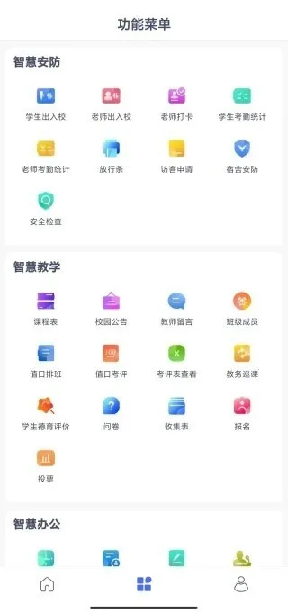 校视通智慧校园2025最新版本截图