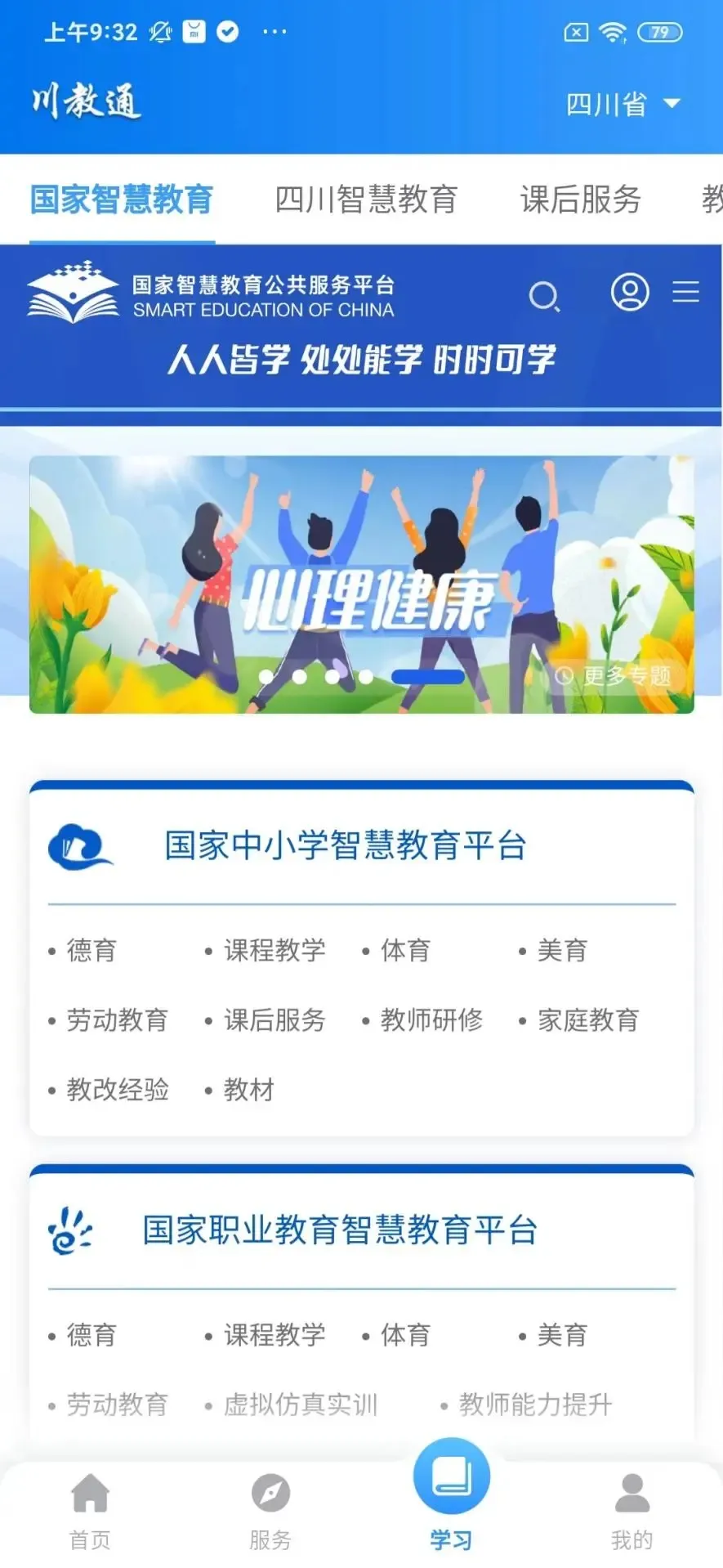 川教通(四川教育平台)截图